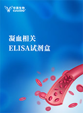 凝血相關(guān)ELISA試劑盒